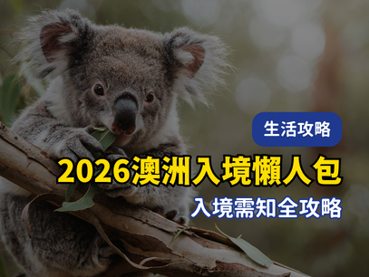 2026 澳洲入境懶人包｜海關申報、攜帶物品與入境需知全攻略